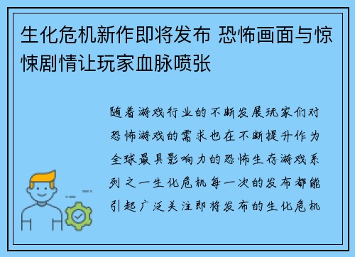 生化危机新作即将发布 恐怖画面与惊悚剧情让玩家血脉喷张