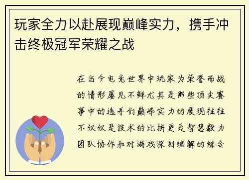 玩家全力以赴展现巅峰实力，携手冲击终极冠军荣耀之战