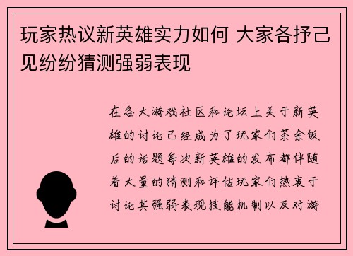 玩家热议新英雄实力如何 大家各抒己见纷纷猜测强弱表现