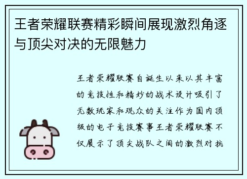 王者荣耀联赛精彩瞬间展现激烈角逐与顶尖对决的无限魅力