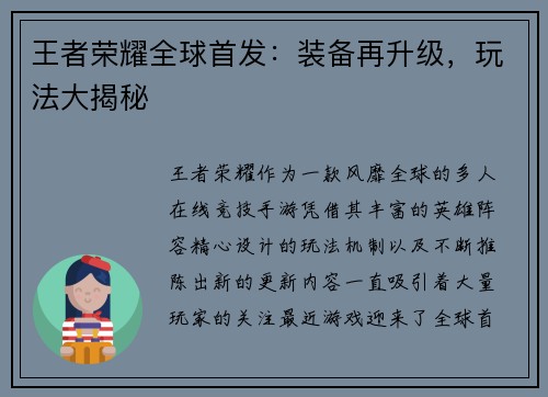 王者荣耀全球首发：装备再升级，玩法大揭秘
