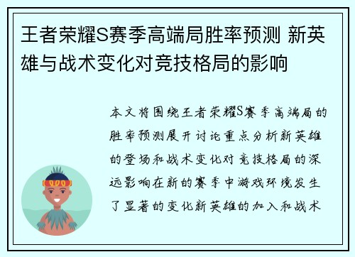 王者荣耀S赛季高端局胜率预测 新英雄与战术变化对竞技格局的影响