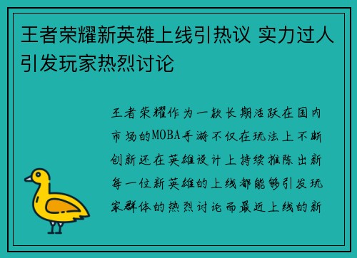 王者荣耀新英雄上线引热议 实力过人引发玩家热烈讨论