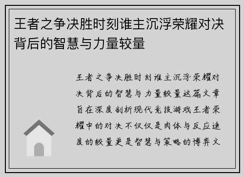 王者之争决胜时刻谁主沉浮荣耀对决背后的智慧与力量较量