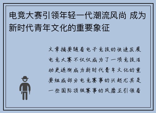 电竞大赛引领年轻一代潮流风尚 成为新时代青年文化的重要象征