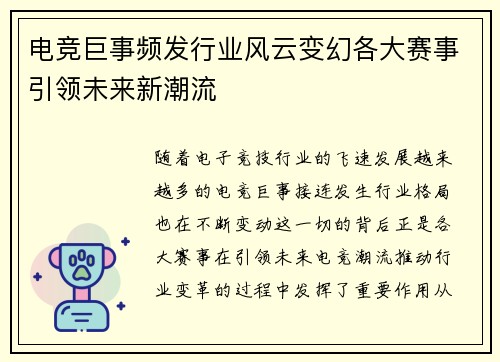 电竞巨事频发行业风云变幻各大赛事引领未来新潮流