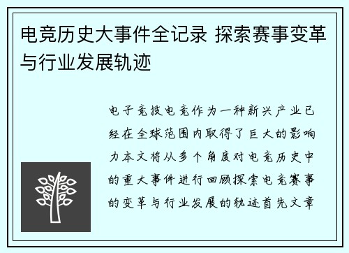 电竞历史大事件全记录 探索赛事变革与行业发展轨迹