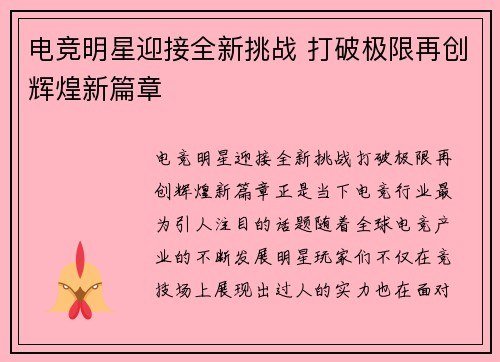 电竞明星迎接全新挑战 打破极限再创辉煌新篇章