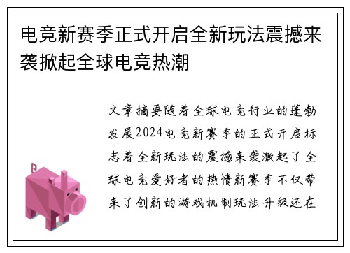 电竞新赛季正式开启全新玩法震撼来袭掀起全球电竞热潮
