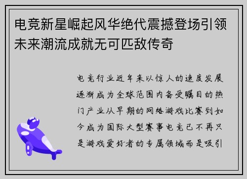 电竞新星崛起风华绝代震撼登场引领未来潮流成就无可匹敌传奇