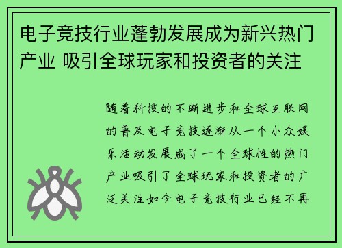 电子竞技行业蓬勃发展成为新兴热门产业 吸引全球玩家和投资者的关注