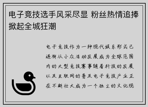 电子竞技选手风采尽显 粉丝热情追捧掀起全城狂潮