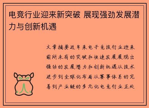 电竞行业迎来新突破 展现强劲发展潜力与创新机遇
