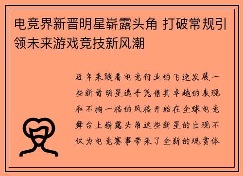 电竞界新晋明星崭露头角 打破常规引领未来游戏竞技新风潮