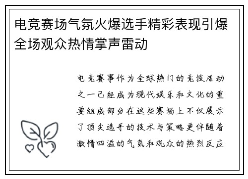 电竞赛场气氛火爆选手精彩表现引爆全场观众热情掌声雷动