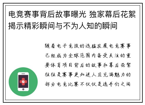 电竞赛事背后故事曝光 独家幕后花絮揭示精彩瞬间与不为人知的瞬间