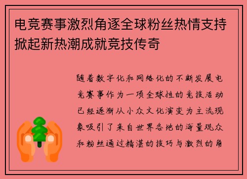电竞赛事激烈角逐全球粉丝热情支持掀起新热潮成就竞技传奇