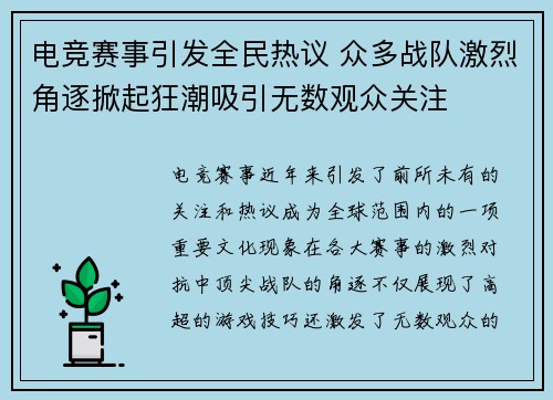 电竞赛事引发全民热议 众多战队激烈角逐掀起狂潮吸引无数观众关注