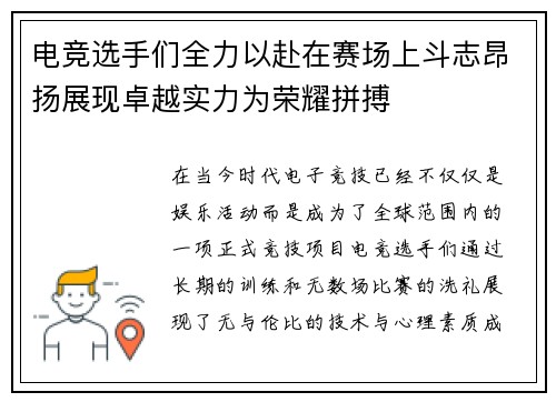 电竞选手们全力以赴在赛场上斗志昂扬展现卓越实力为荣耀拼搏