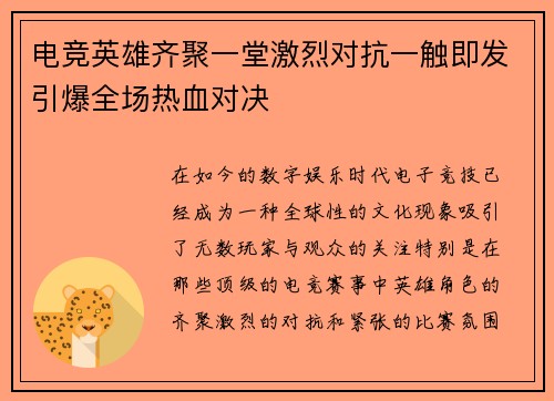 电竞英雄齐聚一堂激烈对抗一触即发引爆全场热血对决