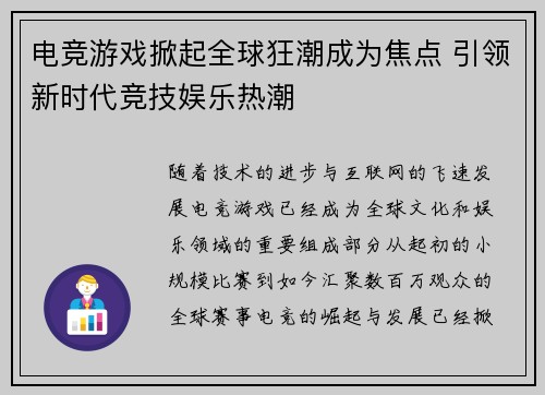 电竞游戏掀起全球狂潮成为焦点 引领新时代竞技娱乐热潮
