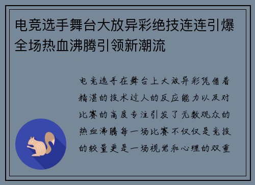 电竞选手舞台大放异彩绝技连连引爆全场热血沸腾引领新潮流