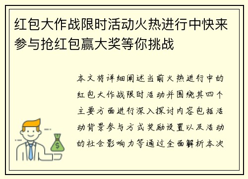 红包大作战限时活动火热进行中快来参与抢红包赢大奖等你挑战