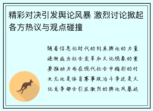 精彩对决引发舆论风暴 激烈讨论掀起各方热议与观点碰撞