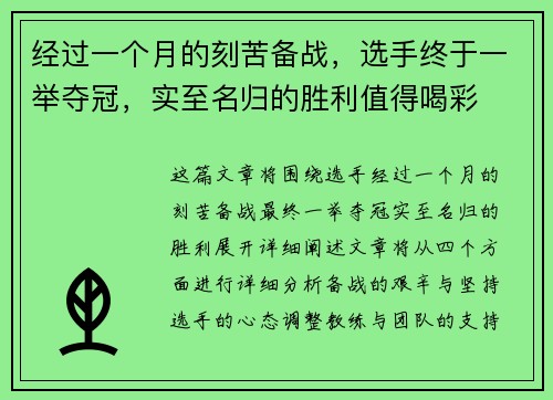 经过一个月的刻苦备战，选手终于一举夺冠，实至名归的胜利值得喝彩