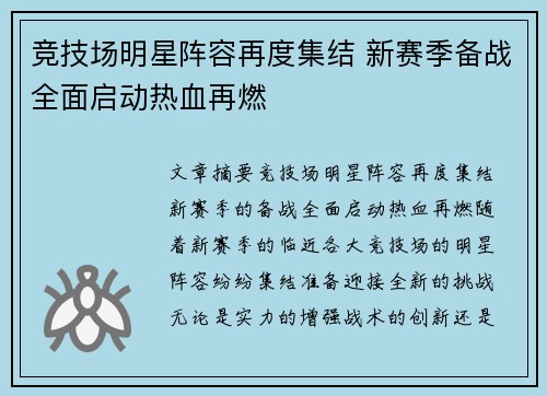 竞技场明星阵容再度集结 新赛季备战全面启动热血再燃