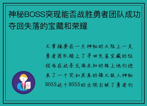 神秘BOSS突现能否战胜勇者团队成功夺回失落的宝藏和荣耀