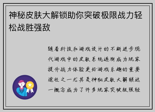 神秘皮肤大解锁助你突破极限战力轻松战胜强敌