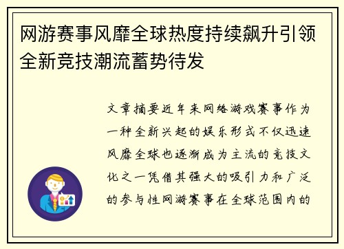 网游赛事风靡全球热度持续飙升引领全新竞技潮流蓄势待发