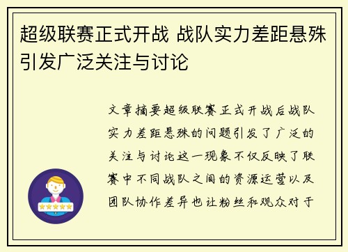 超级联赛正式开战 战队实力差距悬殊引发广泛关注与讨论