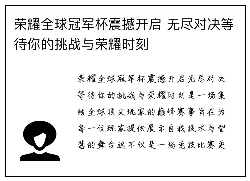 荣耀全球冠军杯震撼开启 无尽对决等待你的挑战与荣耀时刻