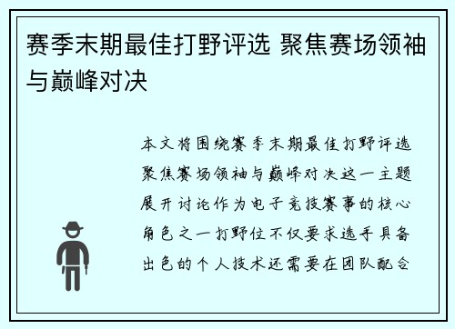 赛季末期最佳打野评选 聚焦赛场领袖与巅峰对决