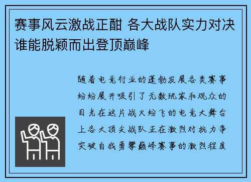 赛事风云激战正酣 各大战队实力对决谁能脱颖而出登顶巅峰