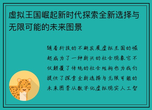 虚拟王国崛起新时代探索全新选择与无限可能的未来图景