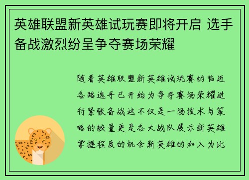英雄联盟新英雄试玩赛即将开启 选手备战激烈纷呈争夺赛场荣耀