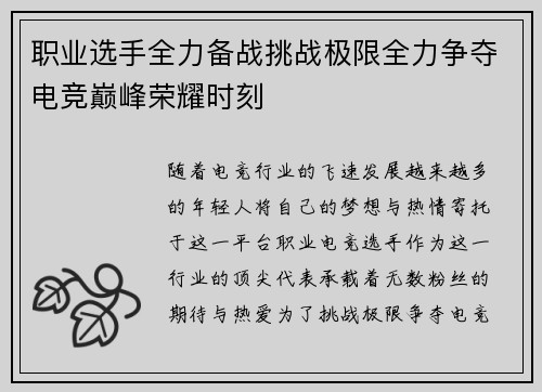 职业选手全力备战挑战极限全力争夺电竞巅峰荣耀时刻