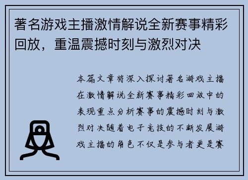 著名游戏主播激情解说全新赛事精彩回放，重温震撼时刻与激烈对决