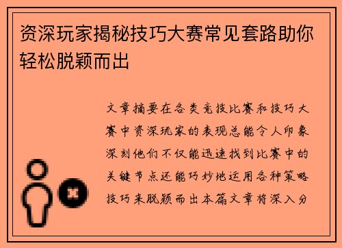资深玩家揭秘技巧大赛常见套路助你轻松脱颖而出