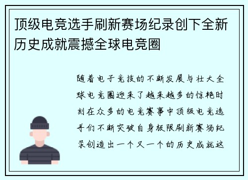 顶级电竞选手刷新赛场纪录创下全新历史成就震撼全球电竞圈