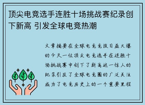 顶尖电竞选手连胜十场挑战赛纪录创下新高 引发全球电竞热潮