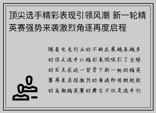 顶尖选手精彩表现引领风潮 新一轮精英赛强势来袭激烈角逐再度启程