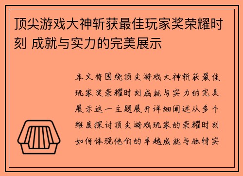顶尖游戏大神斩获最佳玩家奖荣耀时刻 成就与实力的完美展示