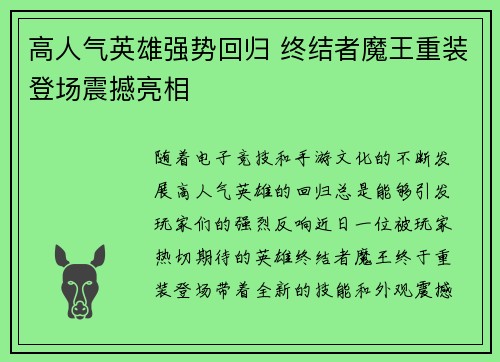 高人气英雄强势回归 终结者魔王重装登场震撼亮相