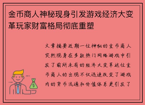 金币商人神秘现身引发游戏经济大变革玩家财富格局彻底重塑