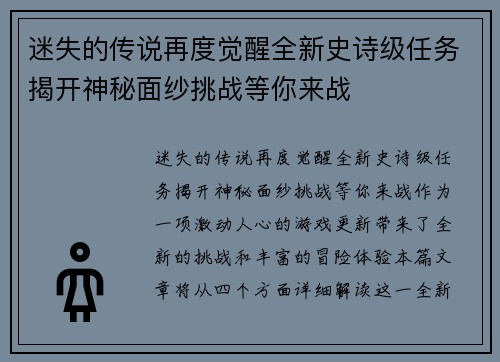 迷失的传说再度觉醒全新史诗级任务揭开神秘面纱挑战等你来战