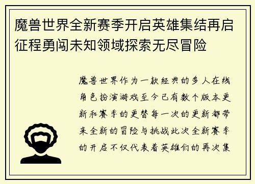 魔兽世界全新赛季开启英雄集结再启征程勇闯未知领域探索无尽冒险